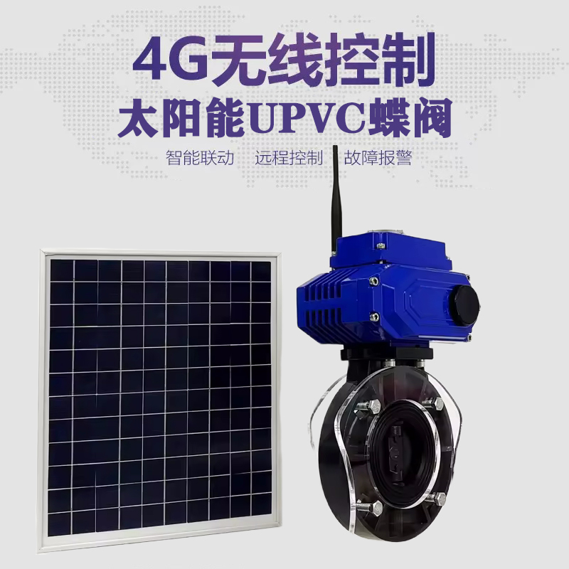 榆次皓久 无线太阳能远程控制蝶阀 光伏板发电 精准控制 开关迅速 农田灌溉